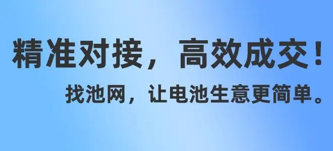 找池网 - 让电池生意更简单