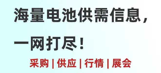 找池网-电池供应信息网